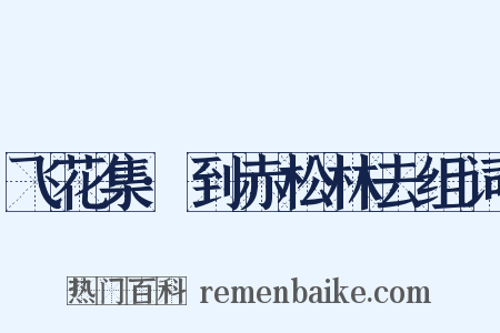 飞花集·到赤松林去组词是什么意思的图片